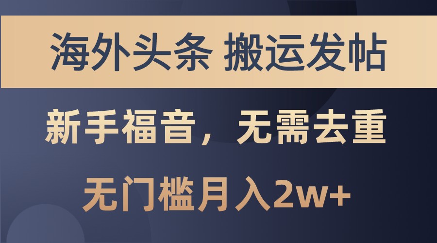 海外头条撸美金，搬运发帖，新手福音，甚至无需去重，无门槛月入2w+-皮皮网创