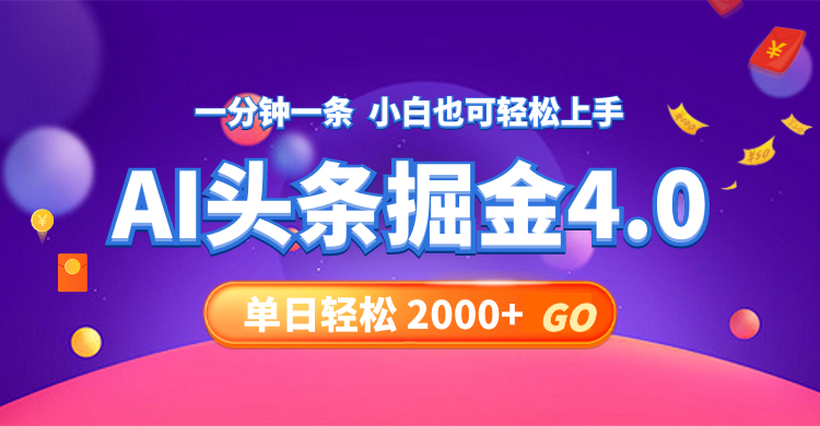 今日头条AI掘金4.0，30秒一篇文章，轻松日入2000+-皮皮网创