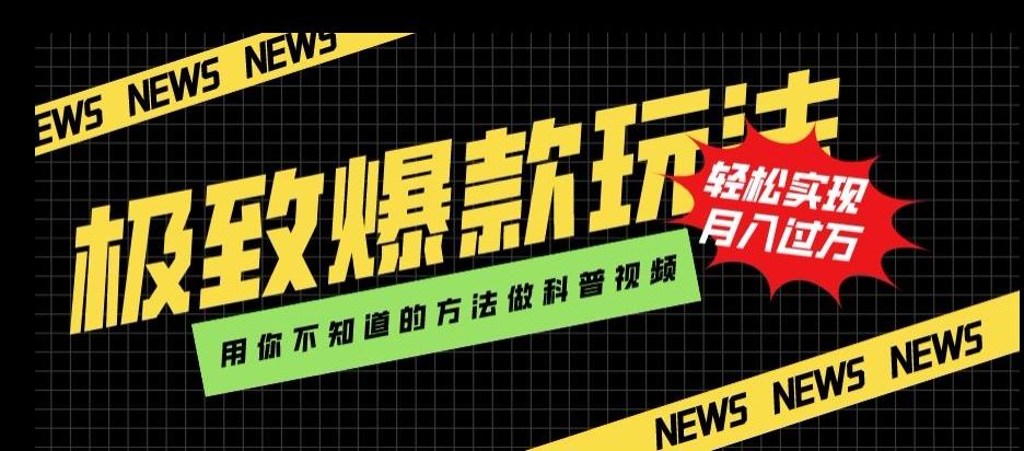 极致爆款玩法，用你不知道的方法做科普视频，轻松实现月入过万【揭秘】-皮皮网创