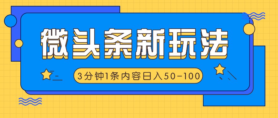 微头条新玩法，利用AI仿抄抖音热点，3分钟1条内容，日入50-100+-皮皮网创