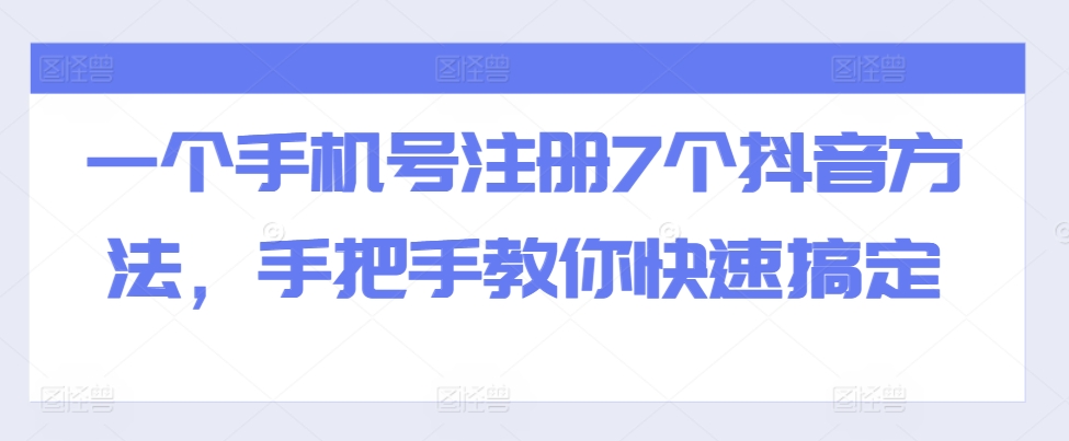 一个手机号注册7个抖音方法，手把手教你快速搞定-皮皮网创