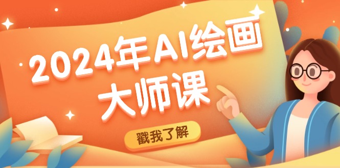 2024年AI绘画大师课：SD与MJ软件深度应用，打造个性化艺术作品-皮皮网创