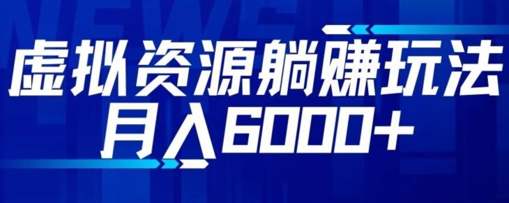 【空手套白狼】虚拟资源截流躺赚玩法，月入6000+-皮皮网创