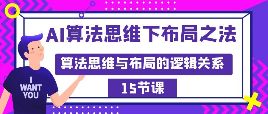 AI算法思维下布局之法：算法思维与布局的逻辑关系(15节)-皮皮网创