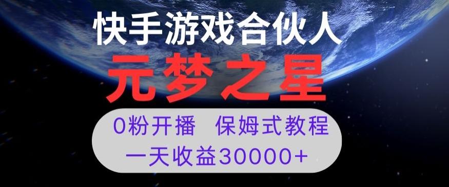 新风口项目，元梦之星游戏直播，0粉开播，一天收益30000+【揭秘】-皮皮网创