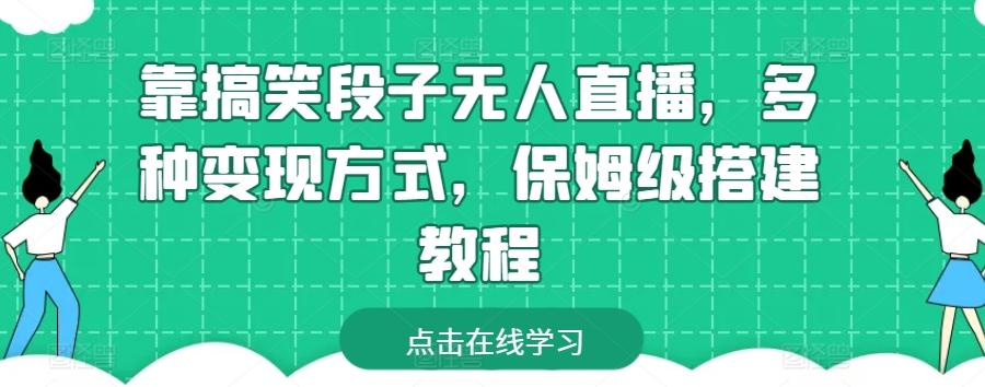靠搞笑段子无人直播，多种变现方式，保姆级搭建教程【揭秘】-皮皮网创