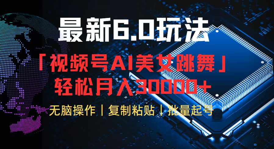 视频号6.0最新玩法AI美女跳舞，轻松月入30000+-皮皮网创
