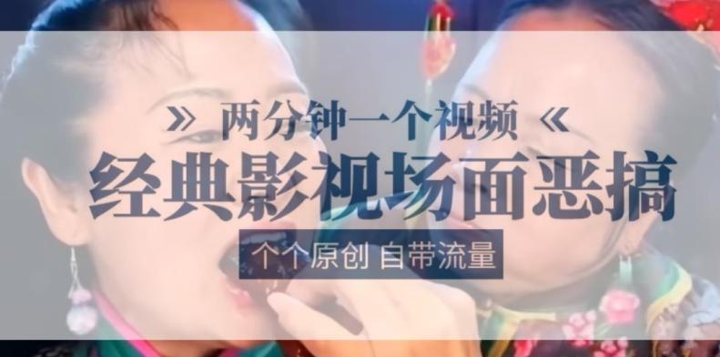 两分钟一个视频， 经典影视场面恶搞 ，个个原创还自带流量-皮皮网创