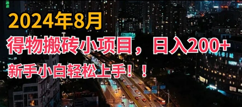 2024年平台新玩法，小白易上手，得物短视频搬运，有手就行，副业日入200+【揭秘】-皮皮网创