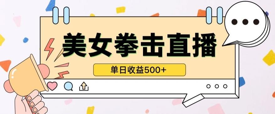 无人直播美女打拳单日收益500+，收益稳定，快速变现，小白最适合做的项目，保姆式教学【揭秘】-皮皮网创
