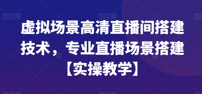 虚拟场景高清直播间搭建技术，专业直播场景搭建【实操教学】-皮皮网创