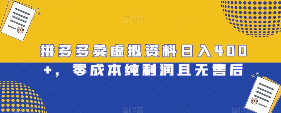 拼多多卖虚拟资料日入400+，零成本纯利润且无售后【揭秘】-皮皮网创
