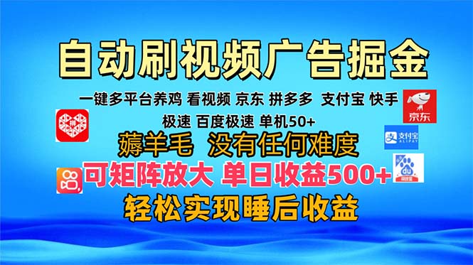 多平台 自动看视频 广告掘金，当天变现，收益300+，可矩阵放大操作-皮皮网创