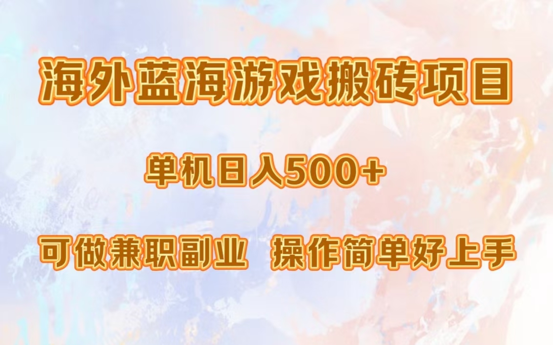 海外蓝海游戏搬砖项目，单机日入500+，可做兼职副业，小白闭眼入。-皮皮网创