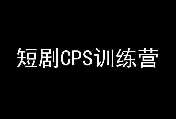 短剧CPS训练营，百亿市场规模，新手可躺赚的项目-皮皮网创