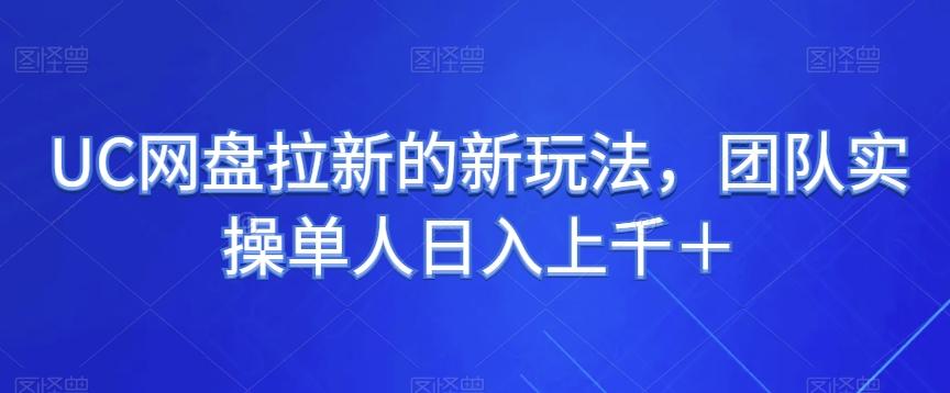 UC网盘拉新的新玩法，团队实操单人日入上千＋-皮皮网创