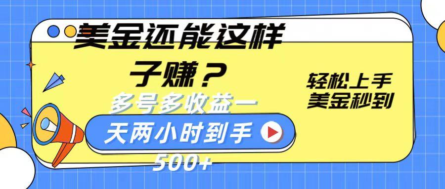 美金还能这样子赚？轻松上手，美金秒到账 多号多收益，一天 两小时，到手500+-皮皮网创