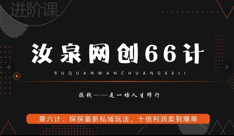 汝泉网创66计之第6计：探探最新私域玩法，十倍利润卖到爆单-皮皮网创