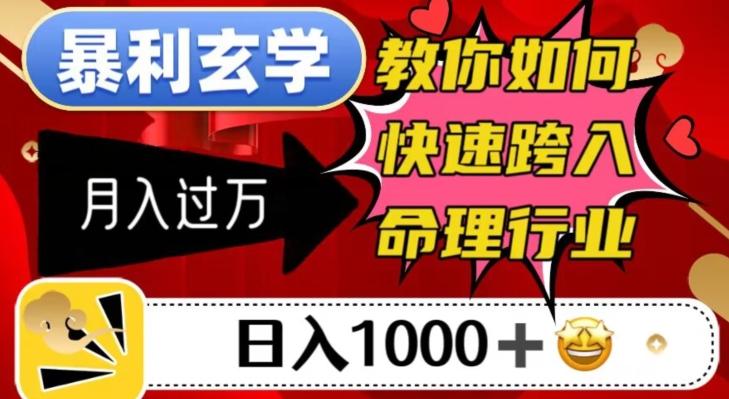 暴利玄学，教你如何快速跨入命理行业，日入1000＋月入过万-皮皮网创