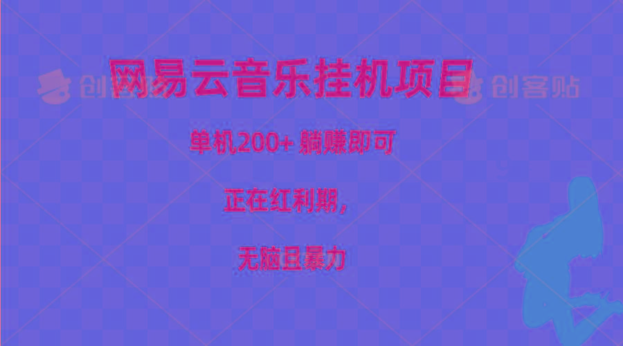 网易云音乐挂机项目，单机200+，躺赚即可，正在红利期，无脑且暴力-皮皮网创