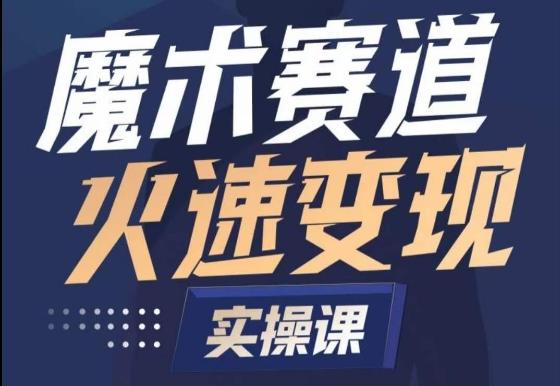 魔术起号全流程实操课，带你如何入场魔术赛道，​做一个可以快速变现的魔术师-皮皮网创
