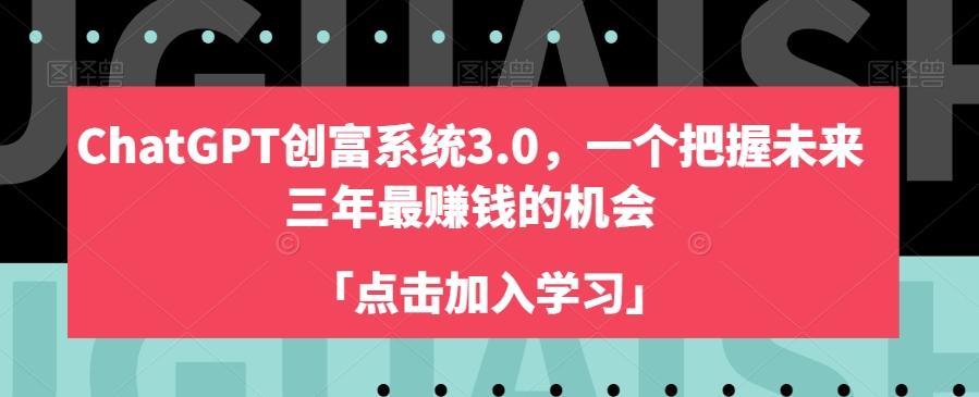 ChatGPT创富系统3.0，一个把握未来三年最赚钱的机会-皮皮网创