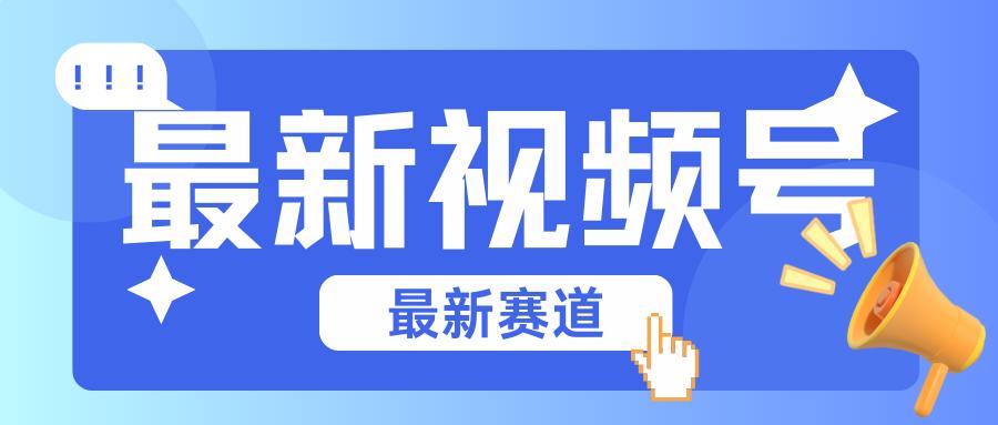 碾压混剪玩法的最新视频号教学，剪辑高度原创的视频与市面的混剪玩法绝对不一样-皮皮网创