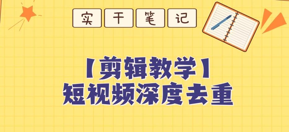 【保姆级教程】短视频搬运深度去重教程-皮皮网创