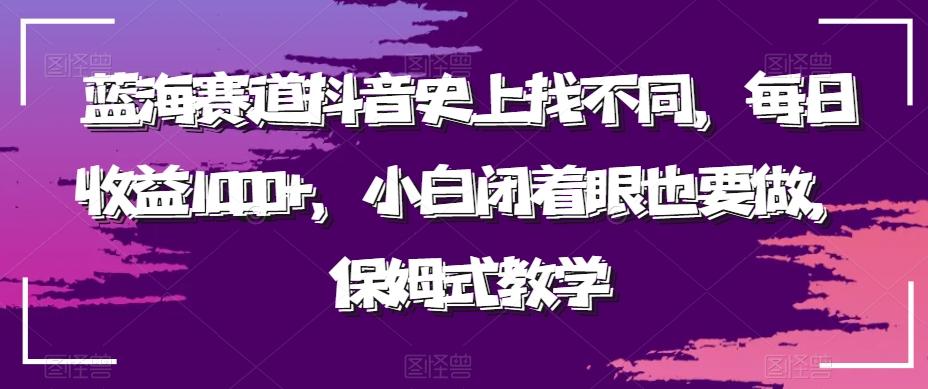蓝海赛道抖音史上找不同，每日收益1000+，小白闭着眼也要做，保姆式教学-皮皮网创