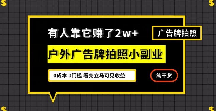 有人靠它赚了2w+，户外广告牌拍照小副业，有手机就能做-皮皮网创