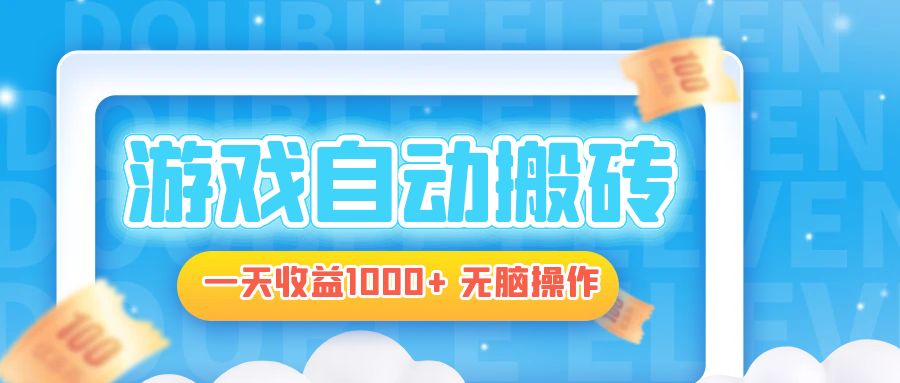 电脑游戏自动搬砖，一天收益1000+ 无脑操作-皮皮网创