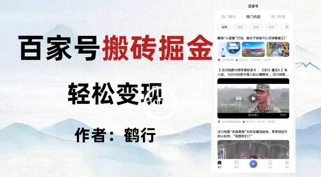 百家号掘金项目玩法，无脑搬运可批量操作，单日收益500+-皮皮网创