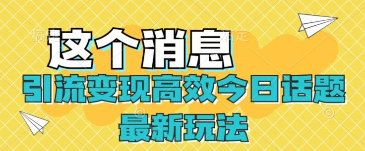 引流变现高效今日话题最新玩法-皮皮网创