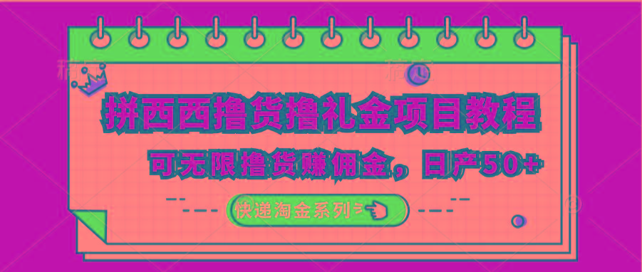 拼西西撸货撸礼金项目教程；可无限撸货赚佣金，日产50+-皮皮网创