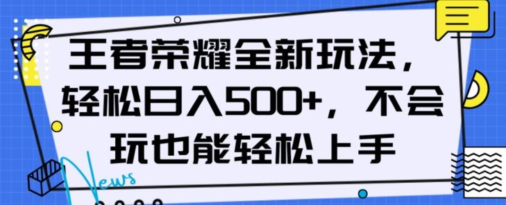 王者荣耀全新玩法，轻松日入500+，小白也能轻松上手【揭秘】-皮皮网创