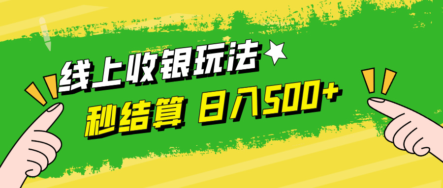 线上收银玩法，提现秒到账，时间自由，日入500+-皮皮网创