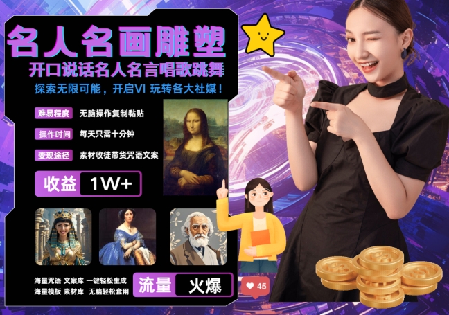 世界名画名人名言超强反转唱歌跳舞说话 吸睛火爆流量爆炸 每天三分钟 轻松月入破W-皮皮网创
