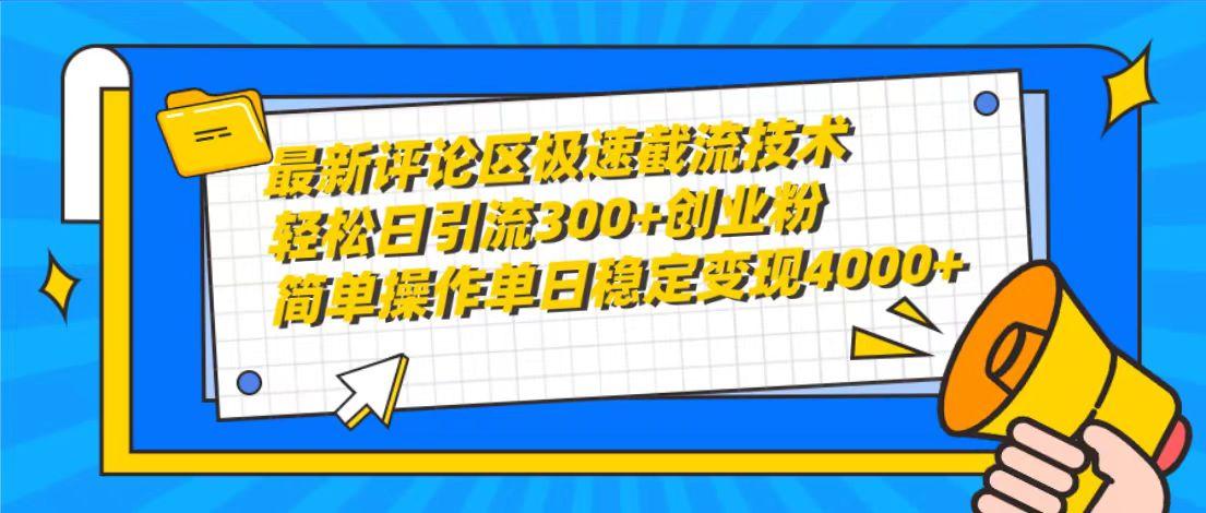 (10007期)最新评论区极速截流技术，日引流300+创业粉，简单操作单日稳定变现4000+-皮皮网创