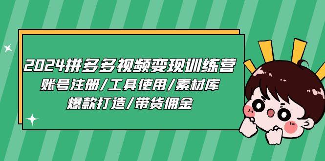 2024拼多多视频变现训练营，账号注册/工具使用/素材库/爆款打造/带货佣金-皮皮网创