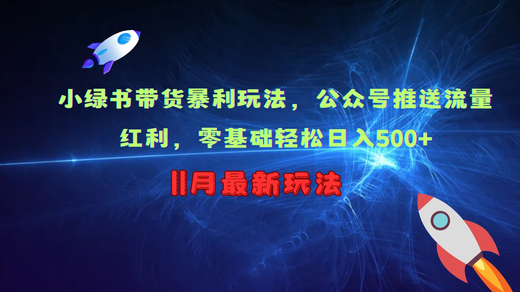 小绿书带货暴利玩法，公众号推送流量红利，零基础轻松日入500+-皮皮网创
