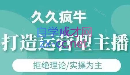 久久疯牛·打造运营型主播(更新24年6月)-皮皮网创