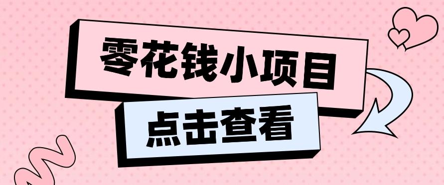2024兼职副业零花钱小项目，单日50-100新手小白轻松上手(内含详细教程)-皮皮网创