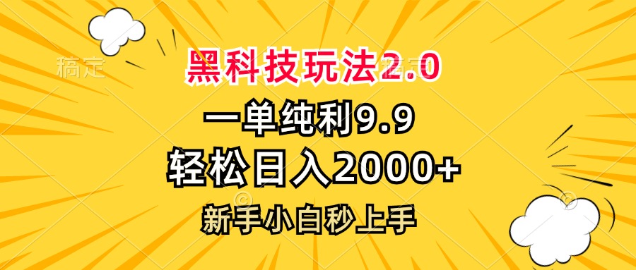 黑科技玩法2.0，一单9.9，轻松日入2000+，新手小白秒上手-皮皮网创