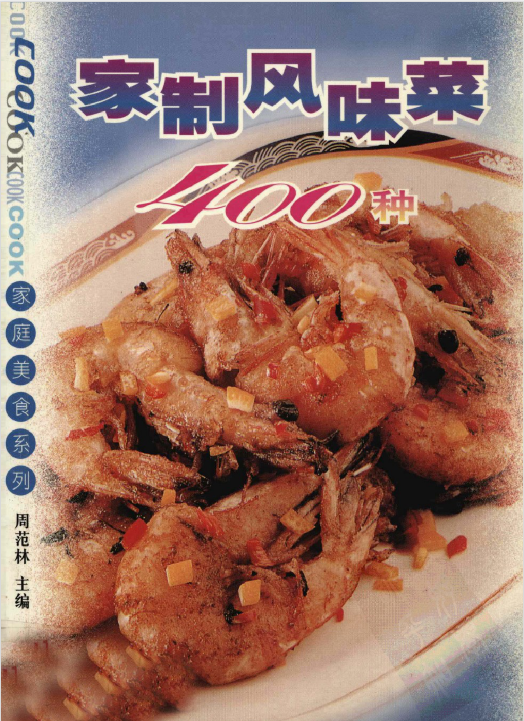 家制风味菜400种-皮皮网创