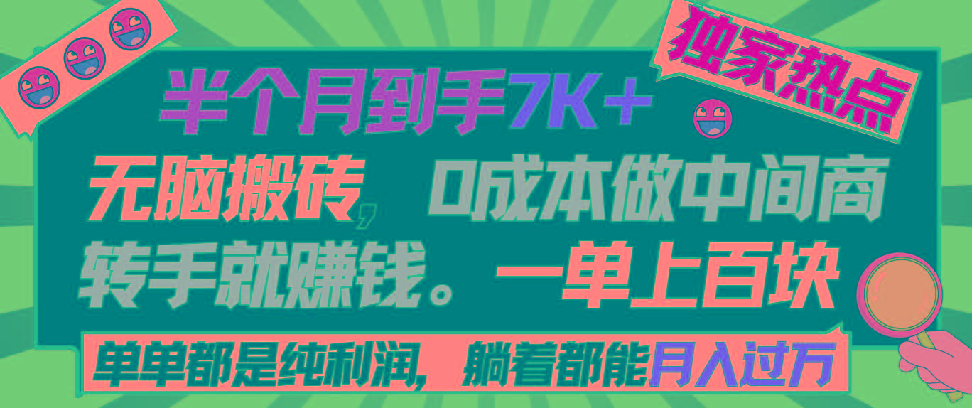 半个月收益7K+，无脑搬砖，0成本做中间商，转手就赚钱，一单上百块，单…-皮皮网创