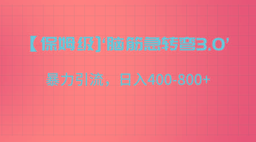 【保姆级】‘脑筋急转去3.0’暴力引流、日入400-800+-皮皮网创
