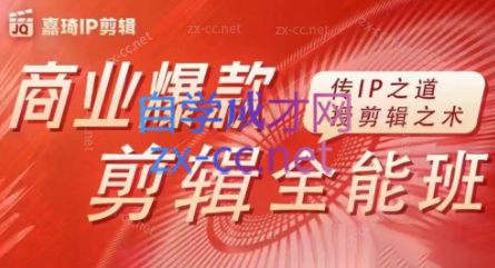 嘉琦·商业爆款剪辑全能班-皮皮网创