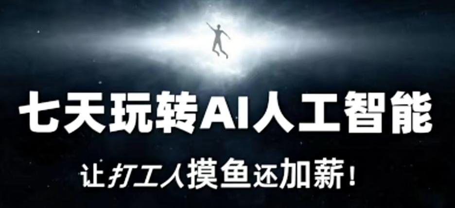 七天玩转AI人工智能，让打工人摸鱼还加薪！-皮皮网创