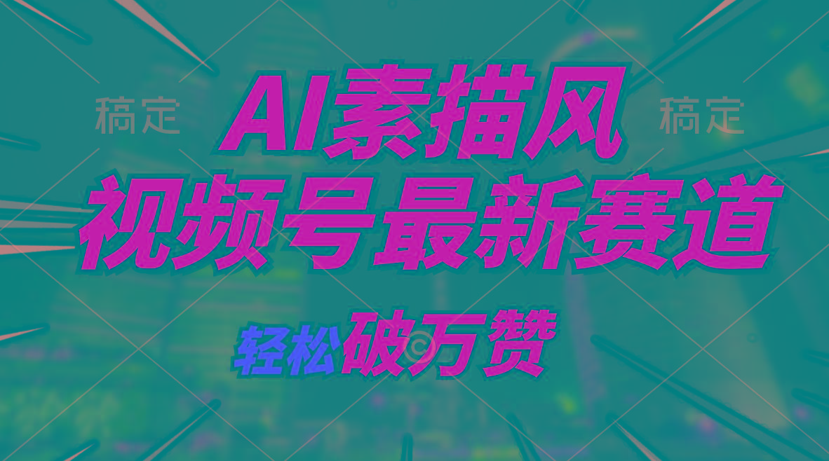 AI素描风育儿赛道，轻松破万赞，多渠道变现，日入1000+-皮皮网创