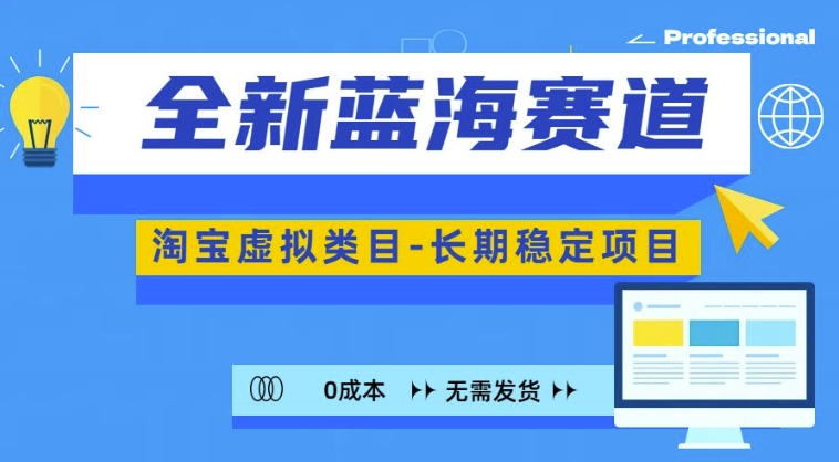 全新蓝海赛道，淘宝虚拟类目，长期稳定，可矩阵且放大-皮皮网创